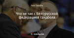 Что не так с Белорусской федерацией гандбола