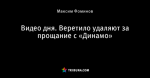 Видео дня. Веретило удаляют за прощание с «Динамо»