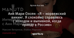 Анн Мари Олсен: «Я – норвежский викинг. Я спокойно справлюсь с холодом и выпивкой, когда приеду в Россию»
