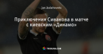 Приключения Сивакова в матче с киевским «Динамо»