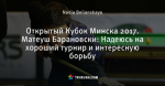 Открытый Кубок Минска 2017. Матеуш Барановски: Надеюсь на хороший турнир и интересную борьбу