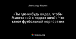 «Ты где-нибудь видел, чтобы Милевский в подкат шел?» Что такое футбольный корпоратив