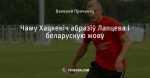 Чаму Хацкевіч абразіў Лапцева і беларускую мову