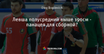 Левша полусредний выше 190см - панацея для сборной?