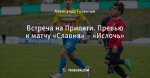 Встреча на Припяти. Превью к матчу «Славия» – «Ислочь»