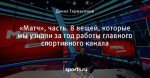 «Матч», часть. 8 вещей, которые мы узнали за год работы главного спортивного канала