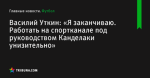 Василий Уткин: «Я заканчиваю. Работать на спортканале под руководством Канделаки унизительно» - Футбол - by.tribuna.com