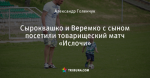 Сыроквашко и Веремко с сыном посетили товарищеский матч «Ислочи»