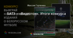 БАТЭ – «Видеотон». Итоги конкурса