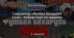 Симулятор «Футбол Беларуси 2016». Киберспорт по-нашему