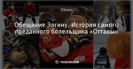 Обещание Элгину. История самого преданного болельщика «Оттавы»