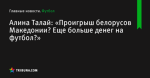 «Проигрыш белорусов Македонии? Еще больше денег на футбол?», сообщает Алина Талай - Футбол - by.tribuna.com
