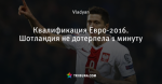 Квалификация Евро-2016. Шотландия не дотерпела 1 минуту