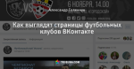 Как выглядят страницы футбольных клубов ВКонтакте