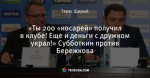 «Ты 200 «косарей» получил в клубе! Еще и деньги с дружком украл!» Субботкин против Бережкова