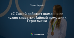 «С Сашей работает шаман, и ее нужно спасать». Тайный помощник Герасимени