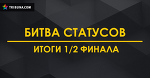 Кто вышел в финал «Битвы статусов»