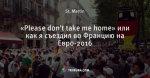 «Please don't take me home» или как я съездил во Францию на Евро-2016
