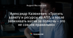 Александр Казюкевич: «Тратить валюту и ресурсы на АПЛ, а после запихивать матчи за полночь – это не совсем правильно»