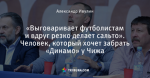 «Выговаривает футболистам и вдруг резко делает сальто». Человек, который хочет забрать «Динамо» у Чижа