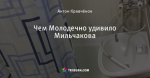 Чем Молодечно удивило Мильчакова