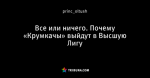 Все или ничего. Почему «Крумкачы» выйдут в Высшую Лигу