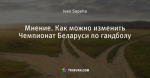 Мнение. Как можно изменить Чемпионат Беларуси по гандболу