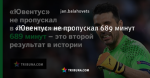 «Ювентус» не пропускал 689 минут