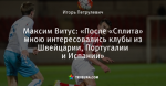 Максим Витус: «После «Сплита» мною интересовались клубы из Швейцарии, Португалии и Испании»