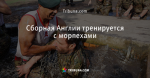 Сборная Англии тренируется с морпехами