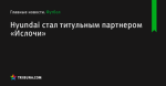 Hyundai стал титульным партнером «Ислочи» - Футбол - by.tribuna.com