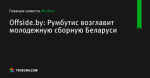 Румбутис возглавит молодежную сборную Беларуси, сообщает Offside.by - Футбол - by.tribuna.com