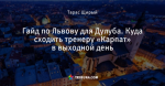 Гайд по Львову для Дулуба. Куда сходить тренеру «Карпат» в выходной день