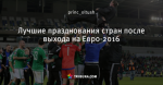 Лучшие празднования стран после выхода на Евро-2016