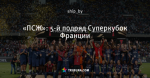 «ПСЖ»: 5-й подряд Суперкубок Франции