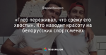 «Глеб переживал, что срежу его хвосты». Кто наводит красоту на белорусских спортсменах