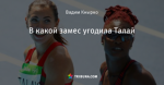 В какой замес угодила Талай