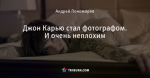Джон Карью стал фотографом. И очень неплохим