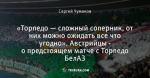 «Торпедо — сложный соперник, от них можно ожидать все что угодно». Австрийцы - о предстоящем матче с Торпедо БелАЗ