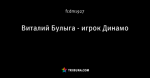 Виталий Булыга - игрок Динамо