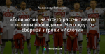 «Если хотим на что-то рассчитывать – должны побеждать». Чего ждут от сборной игроки «Ислочи»