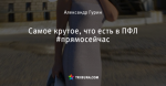Самое крутое, что есть в ПФЛ #прямосейчас