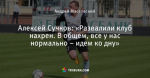 Алексей Сучков: «Развалили клуб нахрен. В общем, все у нас нормально – идем ко дну»