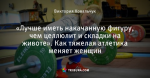 «Лучше иметь накачанную фигуру, чем целлюлит и складки на животе». Как тяжелая атлетика меняет женщин