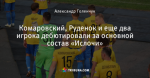 Комаровский, Руденок и еще два игрока дебютировали за основной состав «Ислочи»