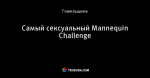 Самый сексуальный Mannequin Challenge