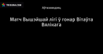 Матч Вышэйшай лігі ў гонар Вітаўта Вялікага