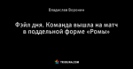 Фэйл дня. Команда вышла на матч в поддельной форме «Ромы»