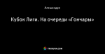 Кубок Лиги. На очереди «Гончары»