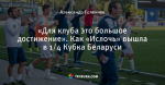 «Для клуба это большое достижение». Как «Ислочь» вышла в 1/4 Кубка Беларуси